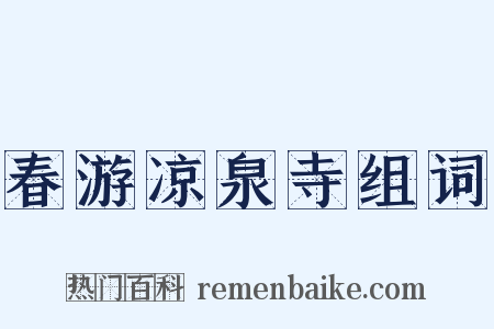 春游凉泉寺组词是什么意思的图片